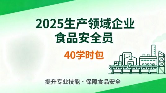 2025生产领域企业食品安全员（40学时包）