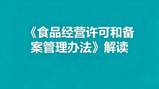 《食品经营许可和备案管理办法》解读