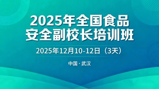 2025年全国食品安全副校长培训班