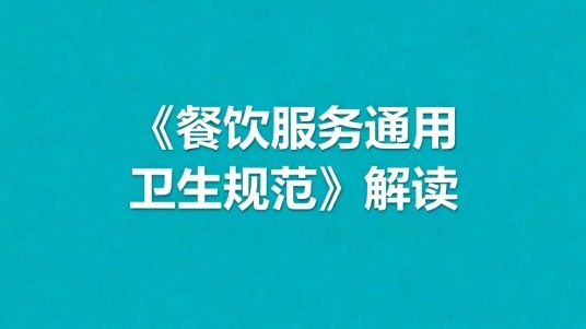 《餐饮服务通用卫生规范》解读