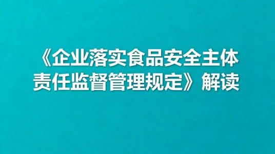 《企业落实食品安全主体表任监督管理规定》解读