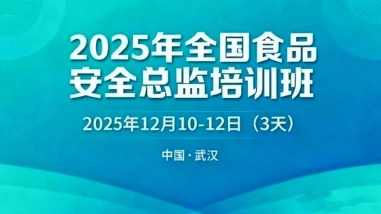2025年全国食品安全总监培训班