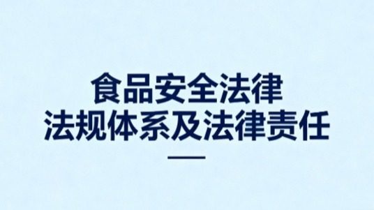 《食品安全法律法规体系及法律责任》