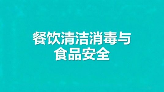 餐饮清洁消毒与食品安全