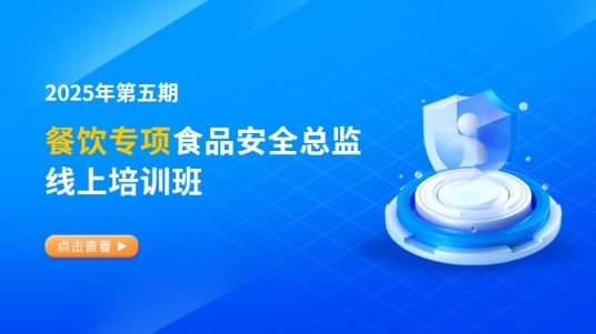 2025年第五期餐饮专项食品安全总监培训班