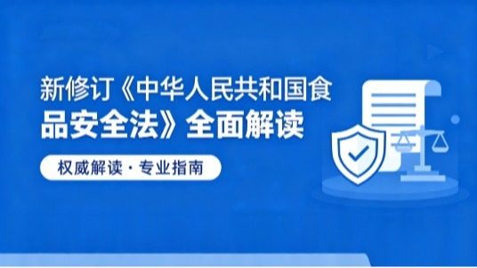 新修订《中华人民共和国食品安全法》全面解读
