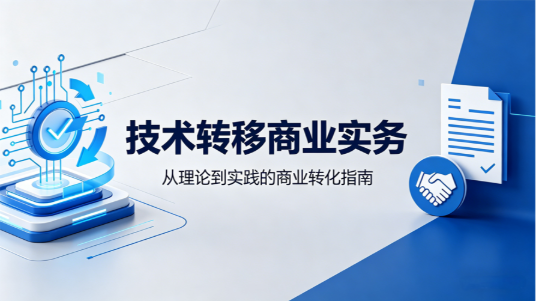 技术转移商业实务