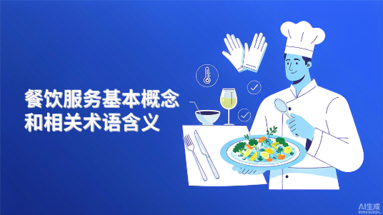 餐饮服务基本概念和相关术语含义