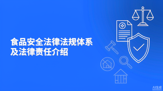 食品安全法律法规体系及法律责任介绍