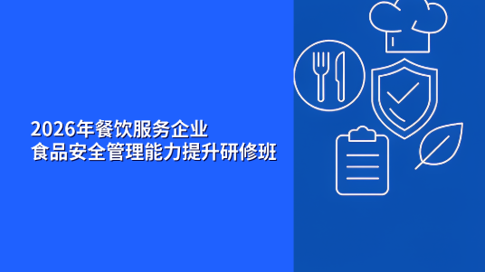 2026年餐饮服务企业食品安全管理能力提升研修班